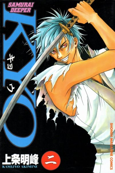 サムライディーパーKYO、単行本2巻です。マンガの作者は、上条明峰です。