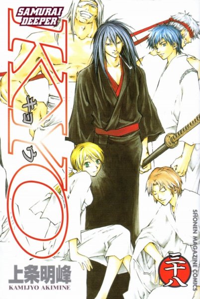 上条明峰の、漫画、サムライディーパーKYOの最終巻です。