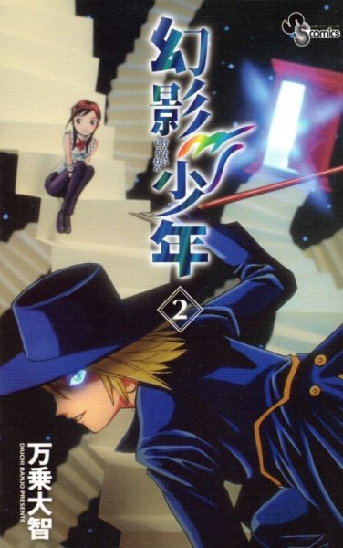 幻影少年、単行本2巻です。マンガの作者は、万乗大智です。