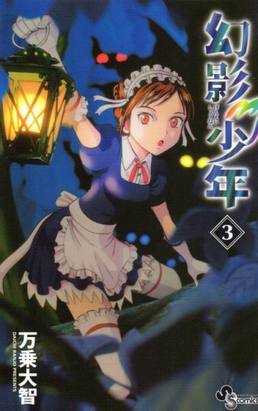 幻影少年、コミック本3巻です。漫画家は、万乗大智です。