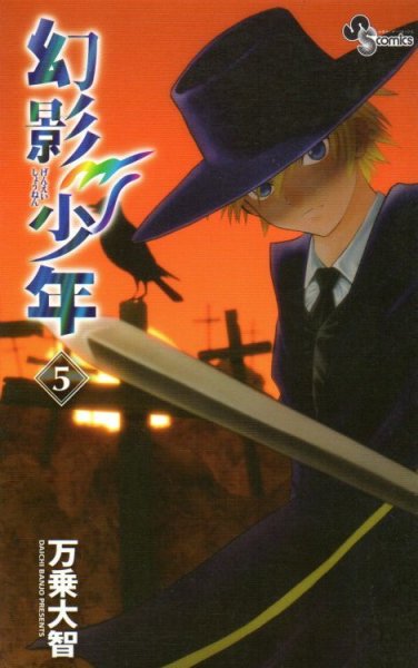 万乗大智の、漫画、幻影少年の表紙画像です。