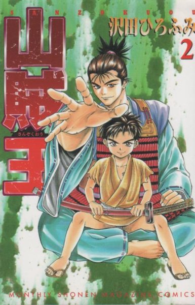 山賊王、単行本2巻です。マンガの作者は、沢田ひろふみです。