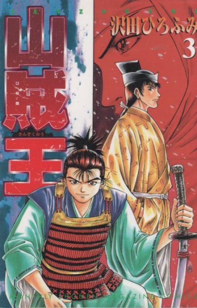 山賊王、コミック本3巻です。漫画家は、沢田ひろふみです。