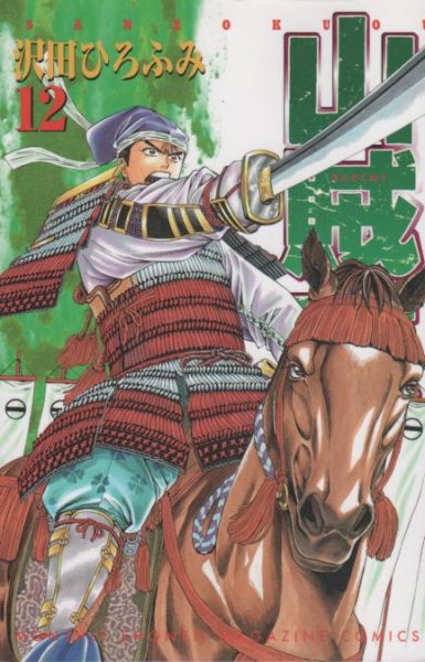 沢田ひろふみの、漫画、山賊王の表紙画像です。