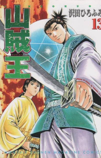 沢田ひろふみの、漫画、山賊王の最終巻です。