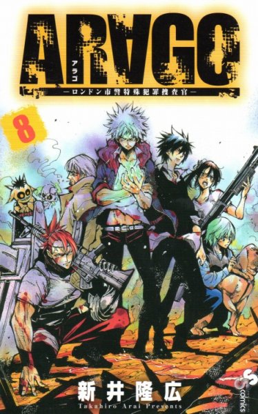 新井隆広の、漫画、アラゴロンドン市警特殊犯罪捜査官の表紙画像です。