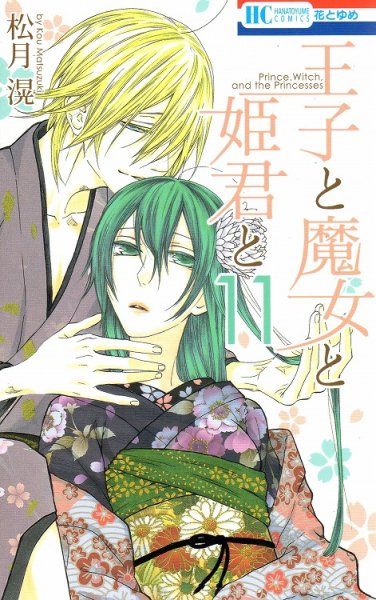 松月滉の、漫画、王子と魔女と姫君との表紙画像です。