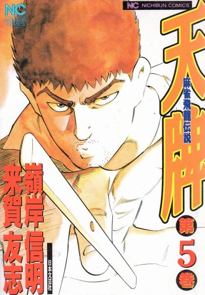 天牌、コミックの5巻です。