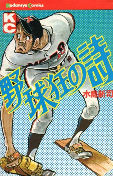 野球狂の詩、コミック1巻です。漫画の作者は、水島新司です。