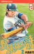 野球狂の詩、単行本2巻です。マンガの作者は、水島新司です。
