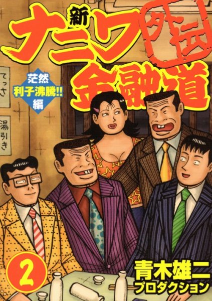 新ナニワ金融道外伝、単行本2巻です。マンガの作者は、青木雄二プロダクションです。