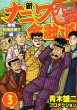 新ナニワ金融道外伝、コミック本3巻です。漫画家は、青木雄二プロダクションです。