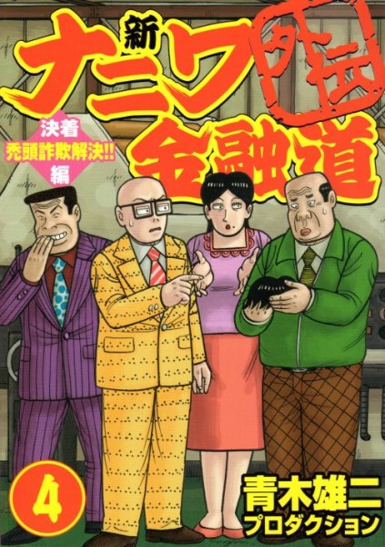 青木雄二プロダクションの、漫画、新ナニワ金融道外伝の表紙画像です。