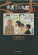 読み終わった、弁護士の九頭第二審漫画全巻専門店が高額査定します。