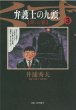 画像3: 弁護士の九頭第二審 井浦秀夫 (3)