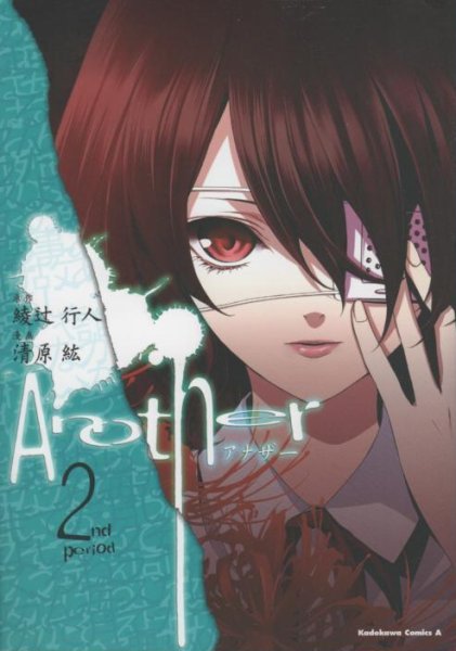 アナザー、単行本2巻です。マンガの作者は、清原紘です。