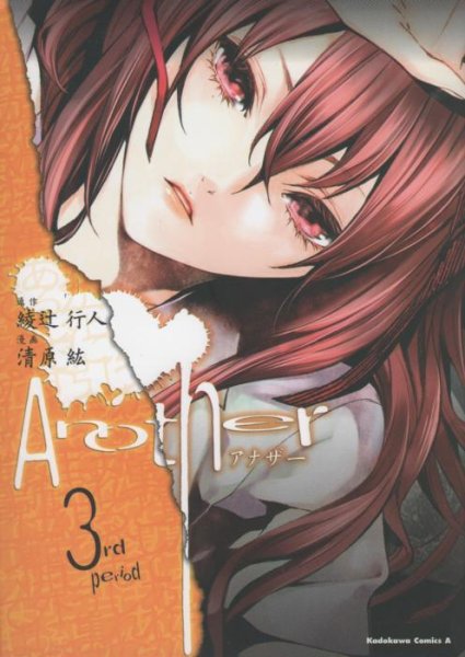 アナザー、コミック本3巻です。漫画家は、清原紘です。