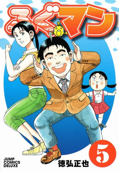 徳弘正也の、漫画、ふぐマンの表紙画像です。