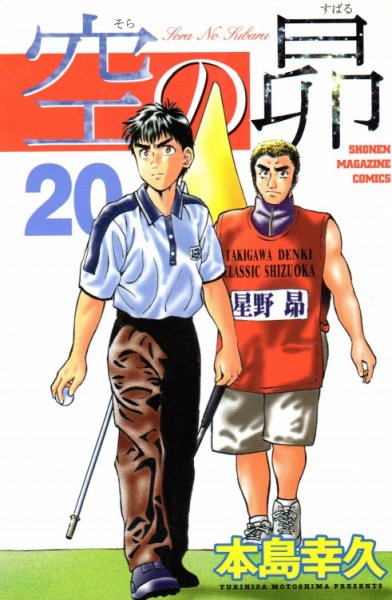 本島幸久の、漫画、空の昴の表紙画像です。