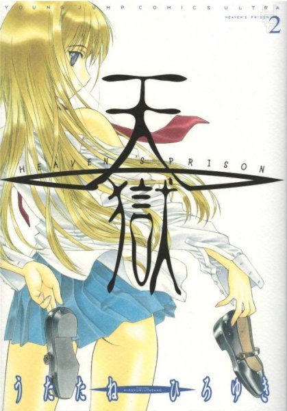 天獄、単行本2巻です。マンガの作者は、うたたねひろゆきです。