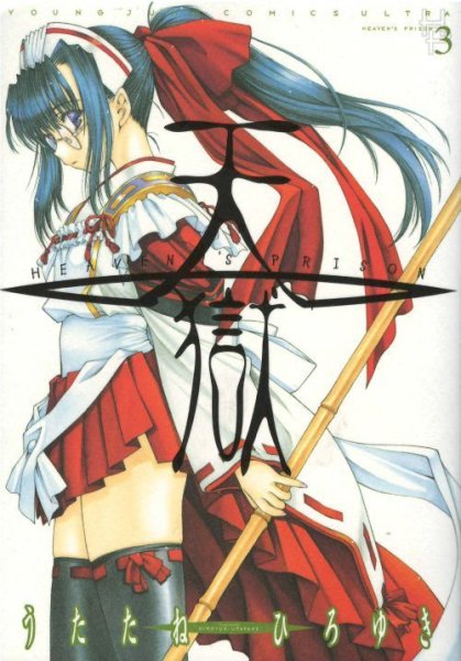 天獄、コミック本3巻です。漫画家は、うたたねひろゆきです。