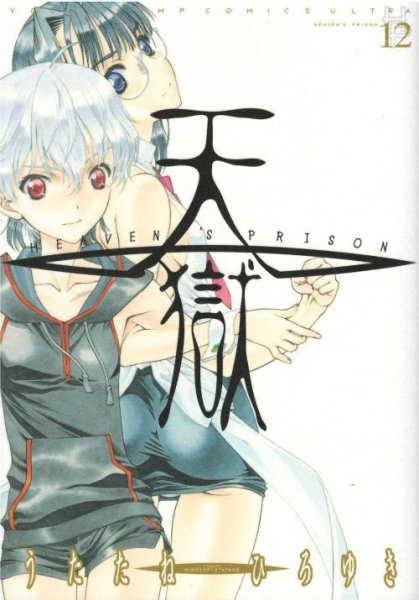 うたたねひろゆきの、漫画、天獄の最終巻です。