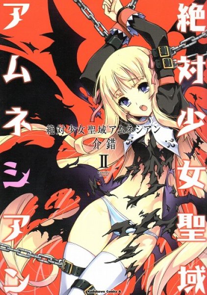 絶対少女聖域アムネシアン、単行本2巻です。マンガの作者は、介錯です。