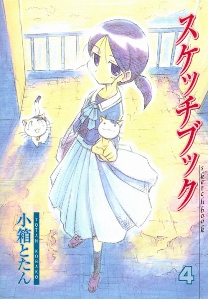 人気マンガ、スケッチブック、漫画本の4巻です。作者は、小箱とたんです。
