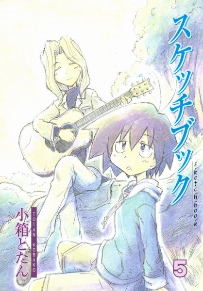 スケッチブック、コミックの5巻です。