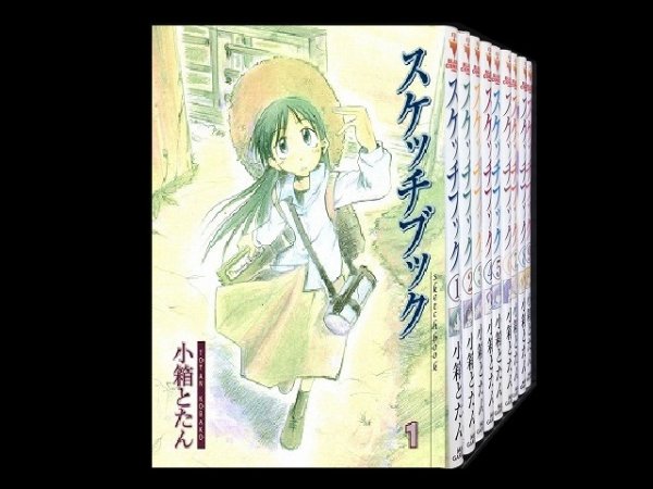 スケッチブック、漫画全巻コミックセットです。
