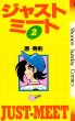 ジャストミート、単行本2巻です。マンガの作者は、原秀則です。