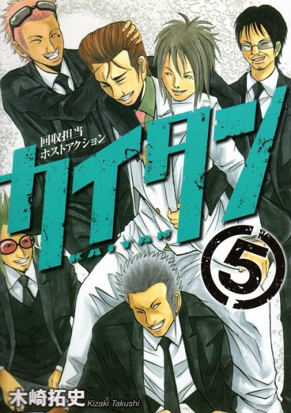 木崎拓史の、漫画、カイタン回収担当ホストアクションの最終巻です。