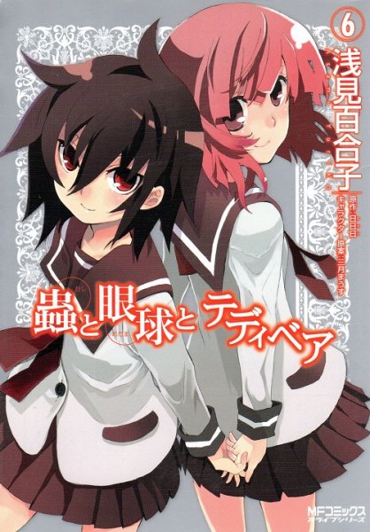 浅見百合子の、漫画、蟲と眼球とテディベアの最終巻です。