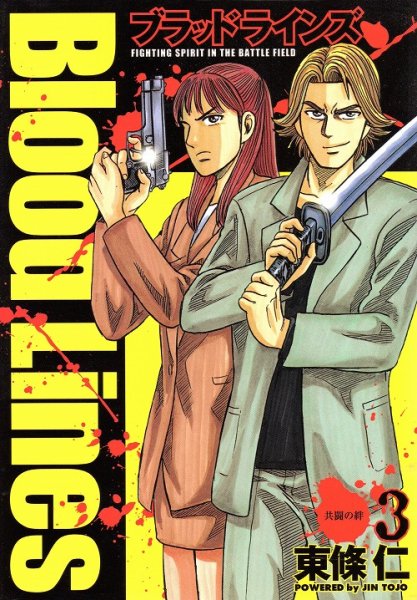 ブラッドラインズ、コミック本3巻です。漫画家は、東條仁です。