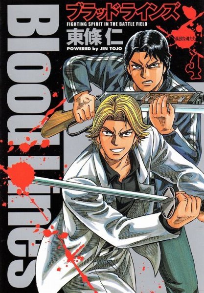 東條仁の、漫画、ブラッドラインズの表紙画像です。