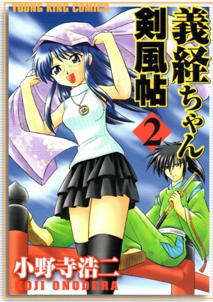 義経ちゃん剣風帖、単行本2巻です。マンガの作者は、小野寺浩二です。