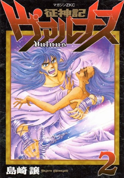 征神記ヴァルナス、単行本2巻です。マンガの作者は、島崎譲です。