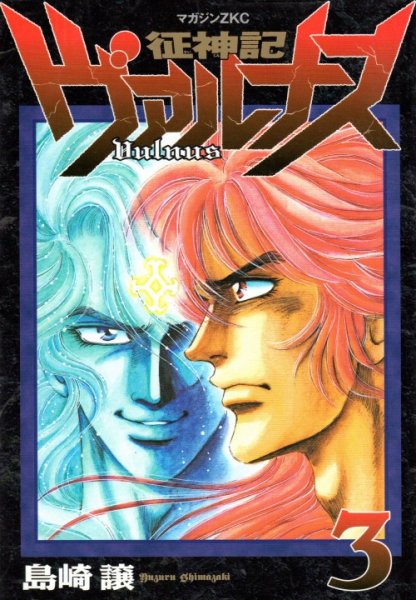 征神記ヴァルナス、コミック本3巻です。漫画家は、島崎譲です。