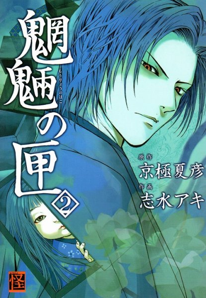 魍魎の匣、単行本2巻です。マンガの作者は、志水アキです。