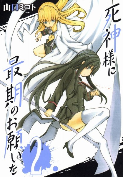 死神様に最期のお願いを、単行本2巻です。マンガの作者は、山口ミコトです。