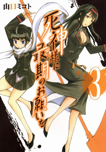 死神様に最期のお願いを、コミック本3巻です。漫画家は、山口ミコトです。