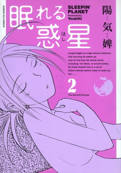 眠れる惑星、単行本2巻です。マンガの作者は、陽気婢です。