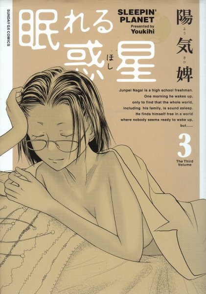 眠れる惑星、コミック本3巻です。漫画家は、陽気婢です。