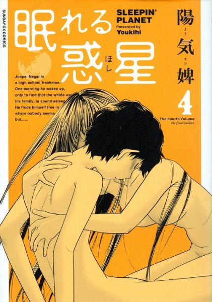 陽気婢の、漫画、眠れる惑星の表紙画像です。