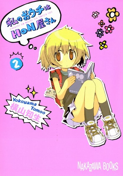 私のおウチはHON屋さん、単行本2巻です。マンガの作者は、横山知生です。