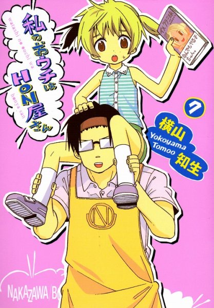 横山知生の、漫画、私のおウチはHON屋さんの表紙画像です。