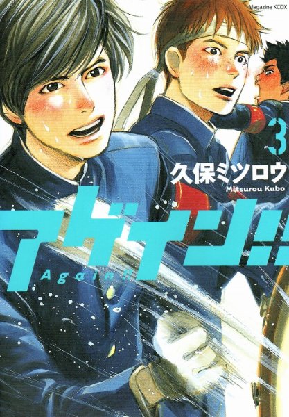 アゲイン、コミック本3巻です。漫画家は、久保ミツロウです。