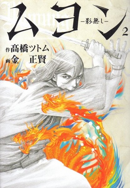 ムヨン影無し、単行本2巻です。マンガの作者は、高橋ツトムです。