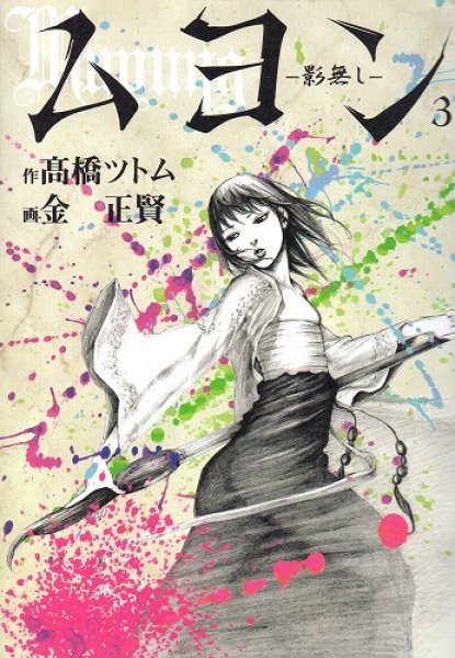 ムヨン影無し、コミック本3巻です。漫画家は、高橋ツトムです。