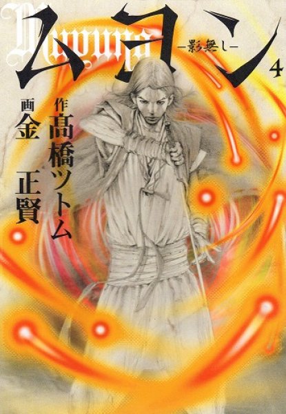 高橋ツトムの、漫画、ムヨン影無しの表紙画像です。